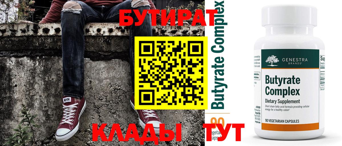 БУТИРАТ  Вход с VPN  Сланцы  БУТИРАТ бутандиол 
