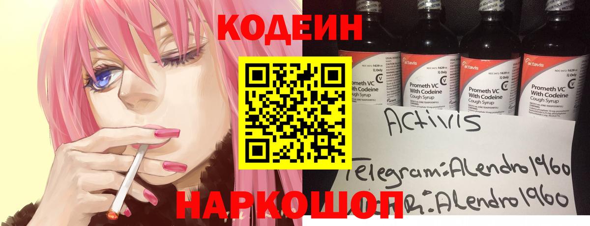 Кодеин Purple Drank Сланцы