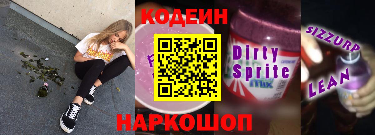 Кодеин Purple Drank  Кодеиновый сироп Lean Purple Drank  Вход с VPN  Сланцы 